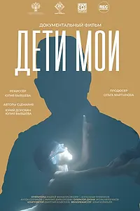 Постер к фильму «Дети мои (2024)»