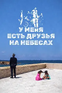 Главный постер фильма «У меня есть друзья на небесах (2017)»