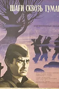 Постер к фильму «Шаги сквозь туман (1967)»
