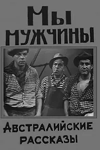 Постер к фильму «Мы — мужчины (1967)»
