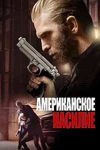 Главный постер фильма «Американское насилие (2016)»