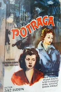 Постер к фильму «Погоня (1956)»