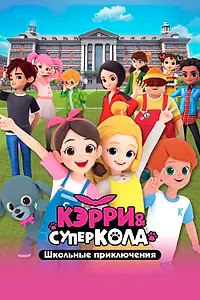 Постер к мультсериалу «Кэрри и Суперкола. Школьные приключения (2024)»