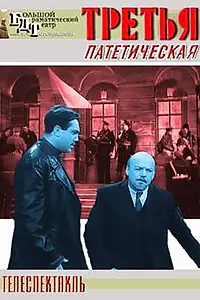Главный постер фильма «Третья, патетическая (1960)»