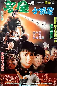 Постер к фильму «Gui wu xiao jing (1990)»
