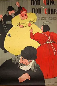 Постер к фильму «Поп Чира и поп Спира (1957)»