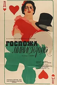Постер к фильму «Госпожа министерша (1958)»