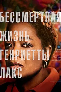 Постер к фильму «Бессмертная жизнь Генриетты Лакс (2017)»