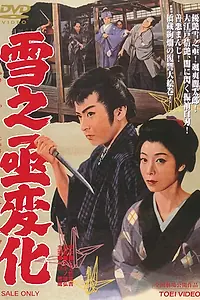 Постер к фильму «Месть актёра (1959)»