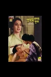 Постер к фильму «Pratham Kadam Phool (1969)»