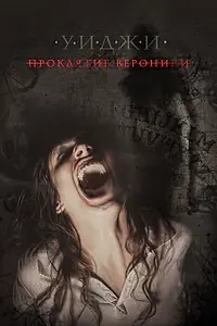 Постер к фильму «Уиджи: Проклятие Вероники (2017)»
