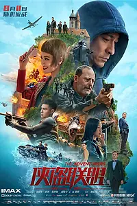 Постер к фильму «Авантюристы (2017)»