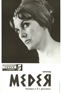 Постер к фильму «Медея (1967)»