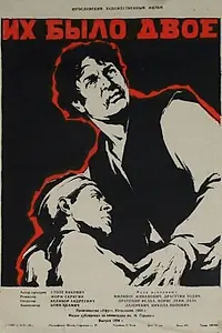 Главный постер фильма «Их было двое (1955)»