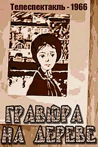 Главный постер фильма «Гравюра на дереве (1966)»