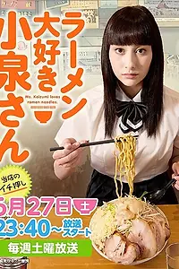 Постер к сериалу «Коидзуми любит рамэн (2015)»