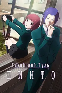 Постер к аниме «Токийский гуль: Пинто (2015)»