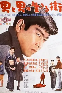 Постер к фильму «Otoko to otoko no ikiru machi (1962)»