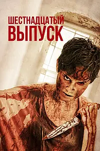 Главный постер фильма «Шестнадцатый выпуск (2018)»