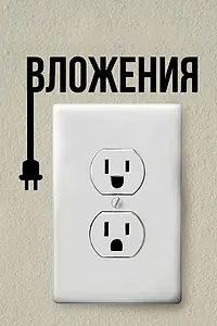 Постер к фильму «Вложения (2019)»