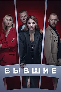 Постер к сериалу «Бывшие (2016 - 2021)»