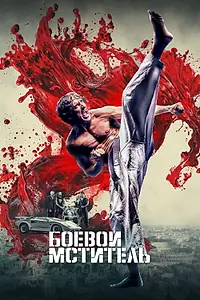 Постер к фильму «Боевой мститель (2024)»