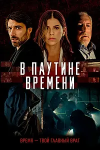 Главный постер фильма «В паутине времени (2023)»