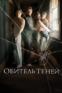 Постер к фильму «Обитель теней (2017)»