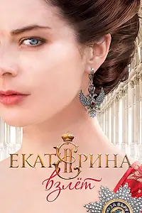 Главный постер сериала «Екатерина. Взлет (2016)»