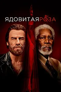 Главный постер фильма «Ядовитая роза (2019)»