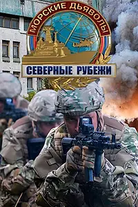 Постер к сериалу «Морские дьяволы. Северные рубежи (2016)»
