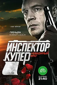 Постер к сериалу «Инспектор Купер. Невидимый враг (2017)»