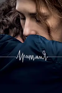 Постер к фильму «Аритмия (2017)»