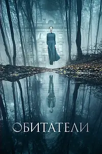 Постер к фильму «Обитатели (2017)»