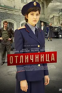 Постер к сериалу «Отличница (2017)»