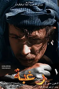 Постер к фильму «Желание (2016)»