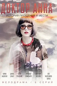 Постер к сериалу «Доктор Анна (2016)»