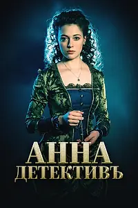 Постер к сериалу «Анна-детективъ (2016)»
