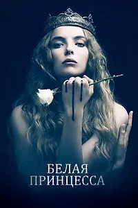 Главный постер сериала «Белая принцесса (2017)»