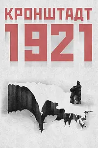 Постер к сериалу «Кронштадт 1921 (2016)»