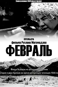 Постер к фильму «Февраль (2014)»