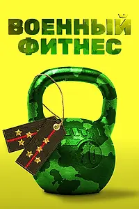 Постер к фильму «Военный фитнес (2016)»