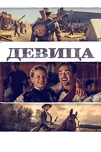 Постер к фильму «Девица (2018)»