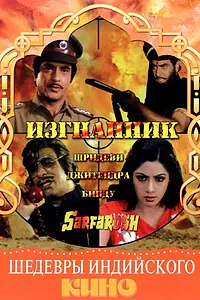 Постер к фильму «Изгнанник (1985)»
