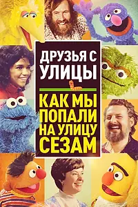 Постер к фильму «Друзья с улицы: Как мы попали на улицу Сезам (2021)»