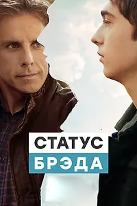 Постер к фильму «Статус Брэда (2017)»