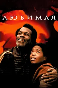 Постер к фильму «Любимая (1998)»