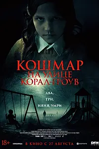 Постер к фильму «Кошмар на улице Корал Гроув (2026)»