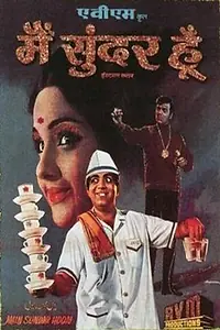 Постер к фильму «Мой друг Сундер (1971)»