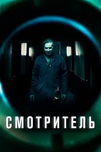 Постер к фильму «Смотритель (2017)»